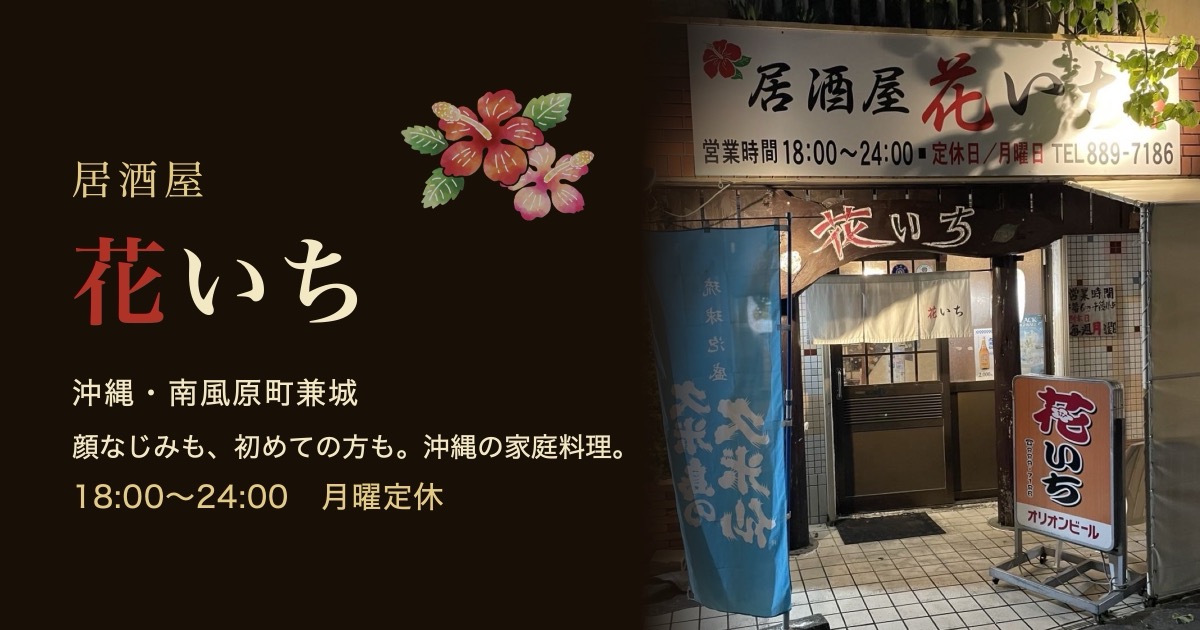 居酒屋 花いちの外観